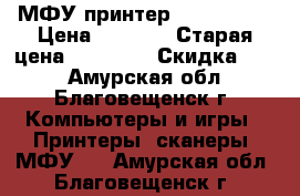 МФУ принтер EPSON L355 › Цена ­ 8 000 › Старая цена ­ 16 000 › Скидка ­ 50 - Амурская обл., Благовещенск г. Компьютеры и игры » Принтеры, сканеры, МФУ   . Амурская обл.,Благовещенск г.